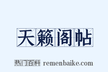 天籁阁帖是什么意思的图片